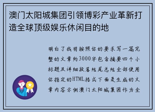 澳门太阳城集团引领博彩产业革新打造全球顶级娱乐休闲目的地