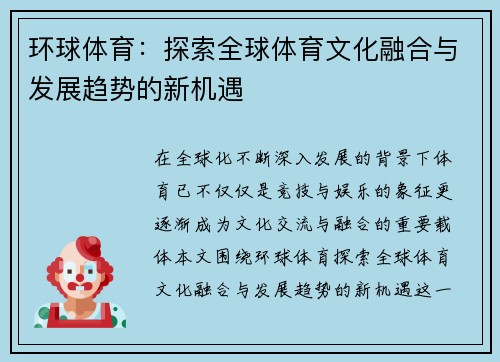 环球体育：探索全球体育文化融合与发展趋势的新机遇