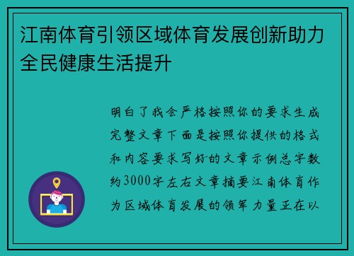 江南体育引领区域体育发展创新助力全民健康生活提升
