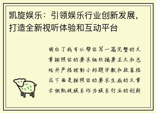 凯旋娱乐：引领娱乐行业创新发展，打造全新视听体验和互动平台