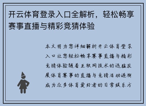 开云体育登录入口全解析，轻松畅享赛事直播与精彩竞猜体验