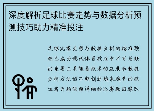 深度解析足球比赛走势与数据分析预测技巧助力精准投注