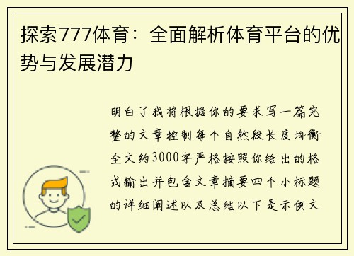 探索777体育：全面解析体育平台的优势与发展潜力