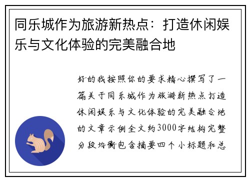 同乐城作为旅游新热点：打造休闲娱乐与文化体验的完美融合地