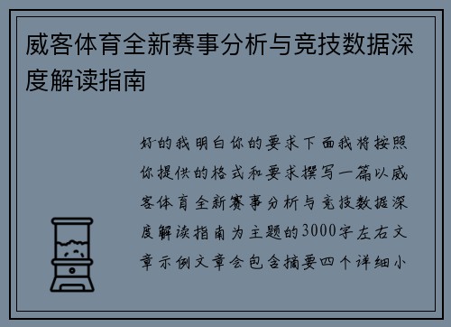 威客体育全新赛事分析与竞技数据深度解读指南