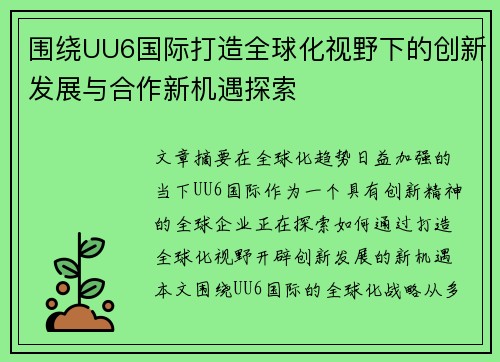 围绕UU6国际打造全球化视野下的创新发展与合作新机遇探索