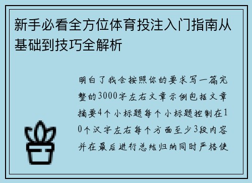 新手必看全方位体育投注入门指南从基础到技巧全解析