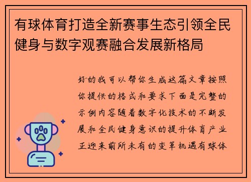 有球体育打造全新赛事生态引领全民健身与数字观赛融合发展新格局