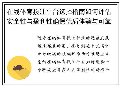 在线体育投注平台选择指南如何评估安全性与盈利性确保优质体验与可靠性