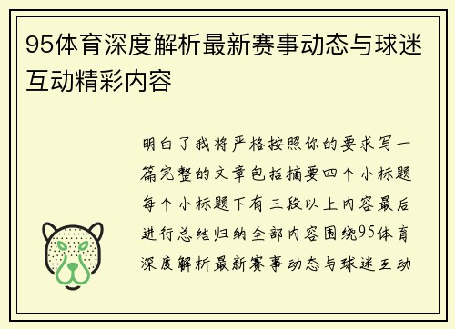 95体育深度解析最新赛事动态与球迷互动精彩内容