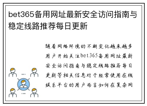 bet365备用网址最新安全访问指南与稳定线路推荐每日更新