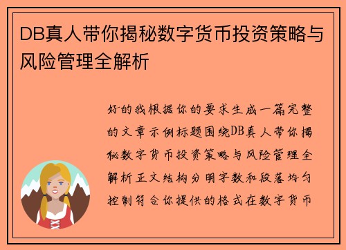 DB真人带你揭秘数字货币投资策略与风险管理全解析