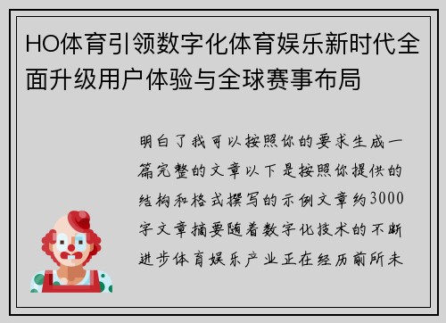 HO体育引领数字化体育娱乐新时代全面升级用户体验与全球赛事布局