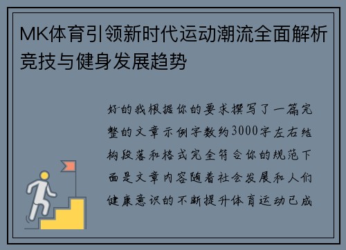 MK体育引领新时代运动潮流全面解析竞技与健身发展趋势