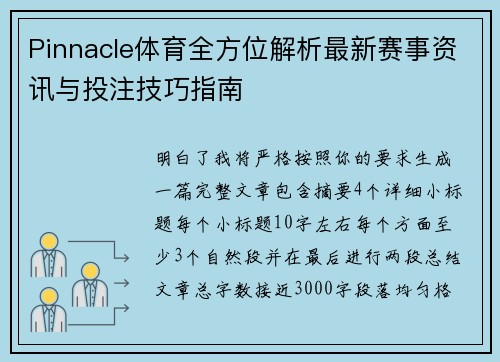 Pinnacle体育全方位解析最新赛事资讯与投注技巧指南