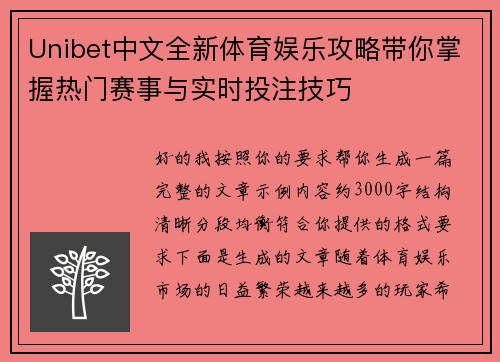 Unibet中文全新体育娱乐攻略带你掌握热门赛事与实时投注技巧