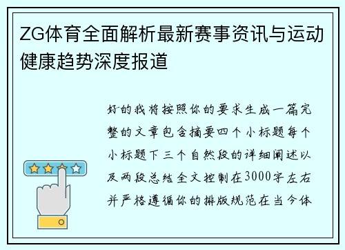 ZG体育全面解析最新赛事资讯与运动健康趋势深度报道
