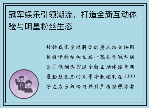 冠军娱乐引领潮流，打造全新互动体验与明星粉丝生态