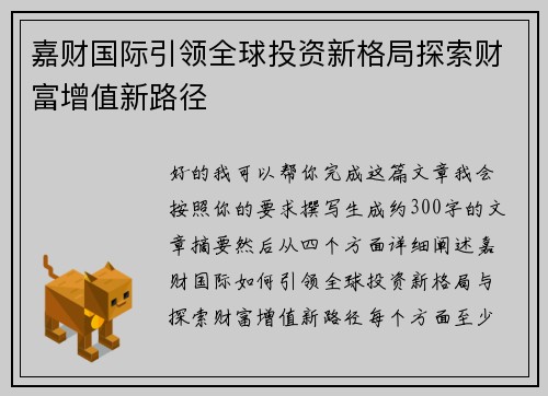 嘉财国际引领全球投资新格局探索财富增值新路径