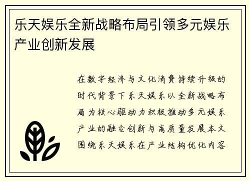 乐天娱乐全新战略布局引领多元娱乐产业创新发展