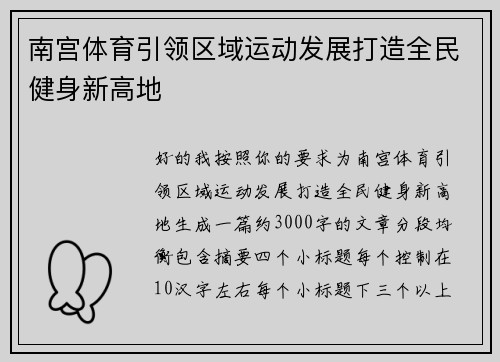 南宫体育引领区域运动发展打造全民健身新高地