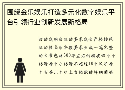 围绕金乐娱乐打造多元化数字娱乐平台引领行业创新发展新格局