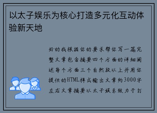 以太子娱乐为核心打造多元化互动体验新天地