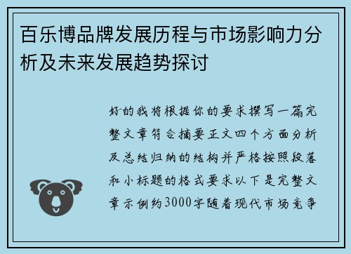 百乐博品牌发展历程与市场影响力分析及未来发展趋势探讨