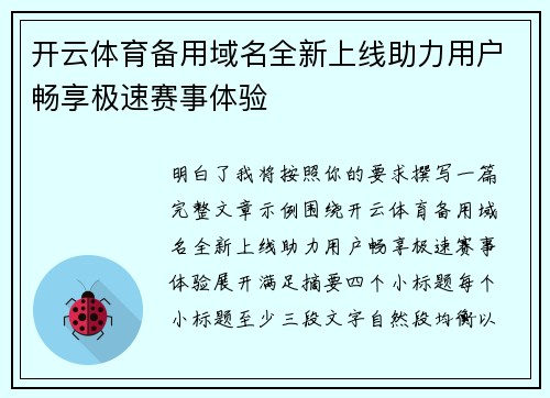 开云体育备用域名全新上线助力用户畅享极速赛事体验 开云体育备用域名全新上线助力用户畅享极速赛事体验