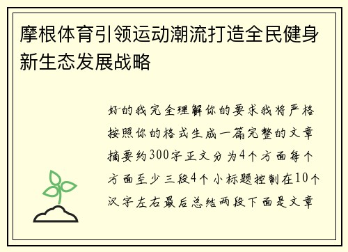 摩根体育引领运动潮流打造全民健身新生态发展战略