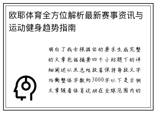 欧耶体育全方位解析最新赛事资讯与运动健身趋势指南 欧耶体育全方位解析最新赛事资讯与运动健身趋势指南