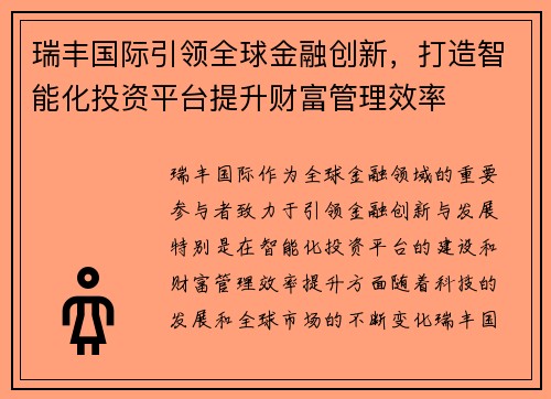 瑞丰国际引领全球金融创新，打造智能化投资平台提升财富管理效率