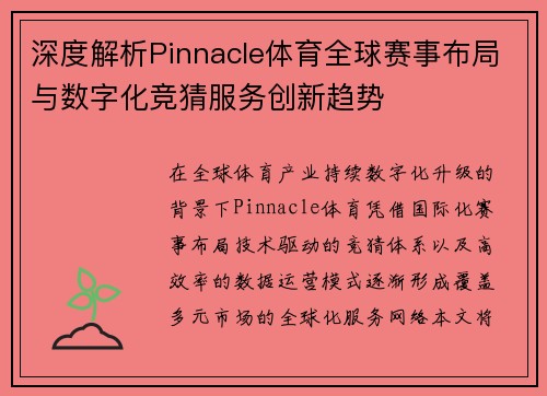 深度解析Pinnacle体育全球赛事布局与数字化竞猜服务创新趋势