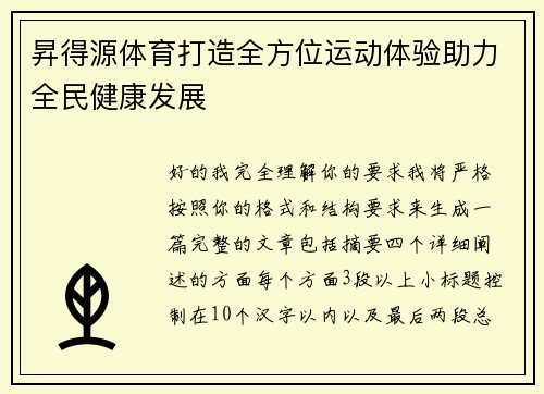 昇得源体育打造全方位运动体验助力全民健康发展 昇得源体育打造全方位运动体验助力全民健康发展