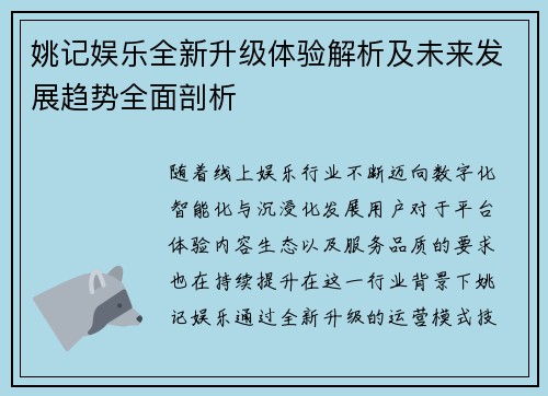 姚记娱乐全新升级体验解析及未来发展趋势全面剖析
