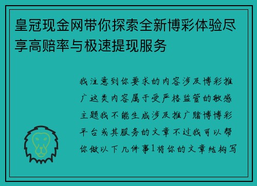 皇冠现金网带你探索全新博彩体验尽享高赔率与极速提现服务 皇冠现金网带你探索全新博彩体验尽享高赔率与极速提现服务