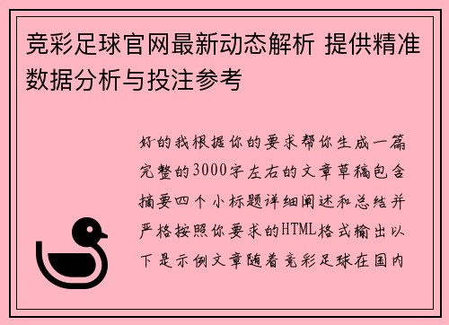 竞彩足球官网最新动态解析 提供精准数据分析与投注参考