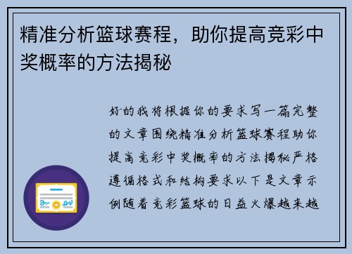 精准分析篮球赛程，助你提高竞彩中奖概率的方法揭秘