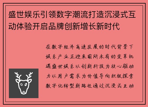 盛世娱乐引领数字潮流打造沉浸式互动体验开启品牌创新增长新时代