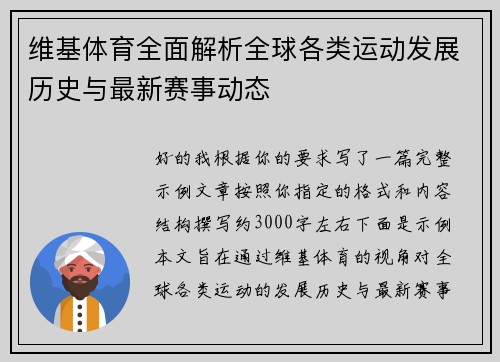 维基体育全面解析全球各类运动发展历史与最新赛事动态