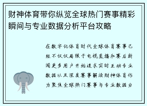 财神体育带你纵览全球热门赛事精彩瞬间与专业数据分析平台攻略