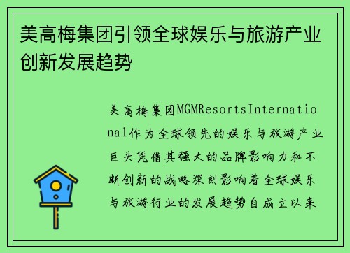 美高梅集团引领全球娱乐与旅游产业创新发展趋势