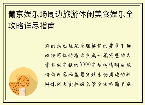 葡京娱乐场周边旅游休闲美食娱乐全攻略详尽指南