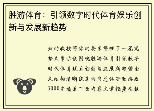 胜游体育：引领数字时代体育娱乐创新与发展新趋势