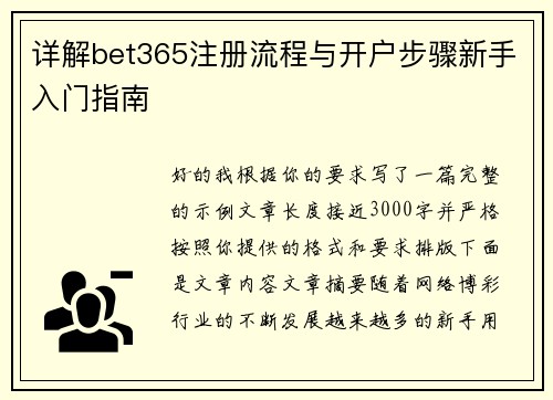 详解bet365注册流程与开户步骤新手入门指南