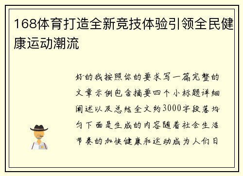 168体育打造全新竞技体验引领全民健康运动潮流
