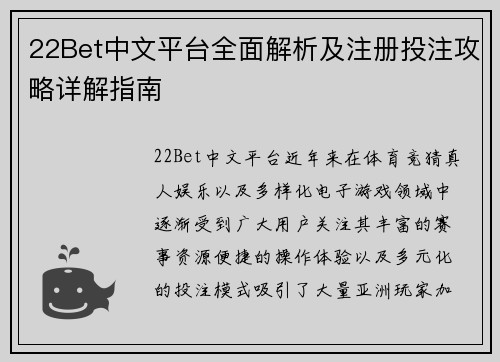 22Bet中文平台全面解析及注册投注攻略详解指南