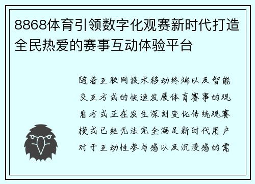 8868体育引领数字化观赛新时代打造全民热爱的赛事互动体验平台