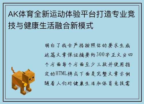 AK体育全新运动体验平台打造专业竞技与健康生活融合新模式