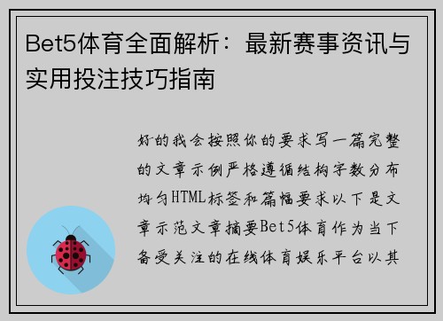 Bet5体育全面解析：最新赛事资讯与实用投注技巧指南
